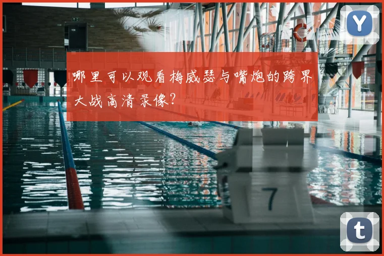哪里可以观看梅威瑟与嘴炮的跨界大战高清录像？