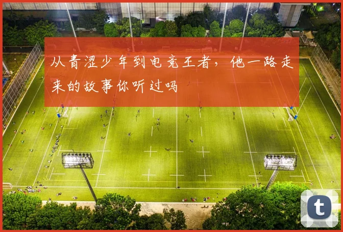从青涩少年到电竞王者,他一路走来的故事你听过吗