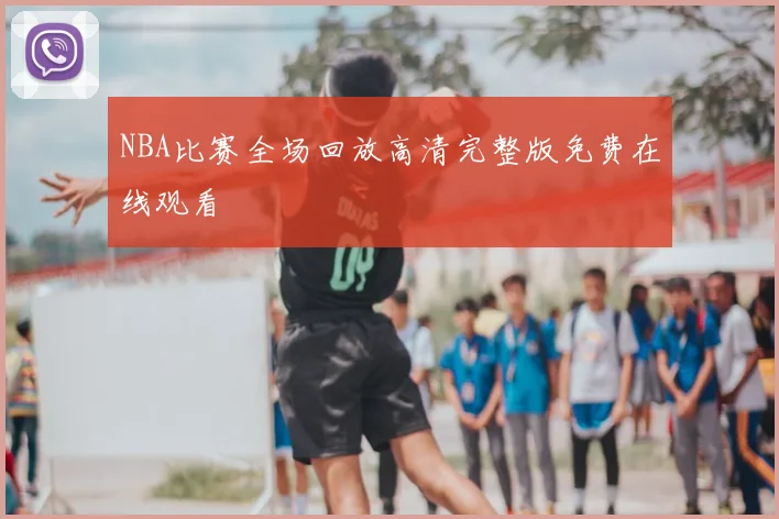 NBA比赛全场回放高清完整版免费在线观看