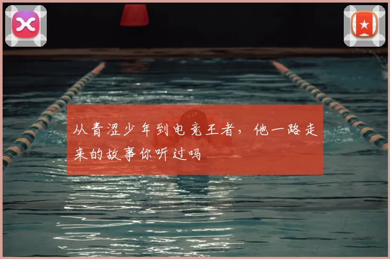 从青涩少年到电竞王者，他一路走来的故事你听过吗